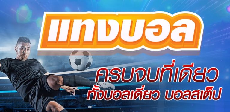 แทงบอลฟรีโบนัส