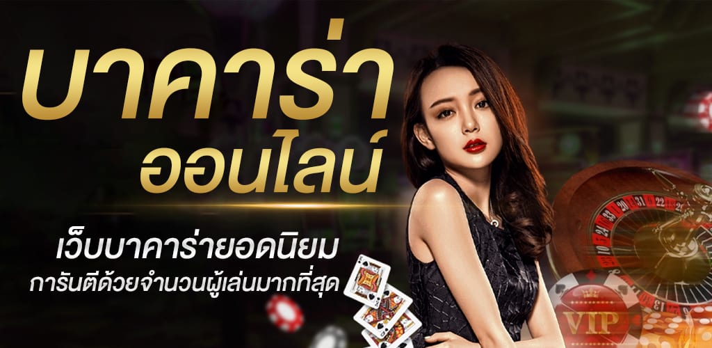 สมัครบาคาร่า