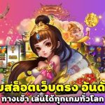 เกมสล็อตเว็บตรง