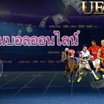 วิเคราะห์ผลบอล