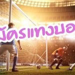 สมัครแทงบอล