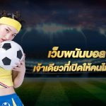 เว็บพนันออนไลน์เว็บตรง
