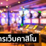 สมัครคาสิโน