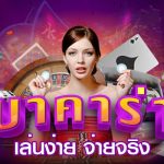 สมัครบาคาร่า