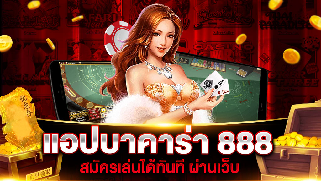 บาคาร่า888